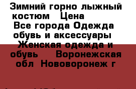 Зимний горно-лыжный костюм › Цена ­ 8 500 - Все города Одежда, обувь и аксессуары » Женская одежда и обувь   . Воронежская обл.,Нововоронеж г.